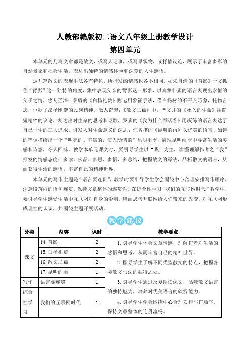 【八上人教部编版语文】全册第四单元教案教学设计