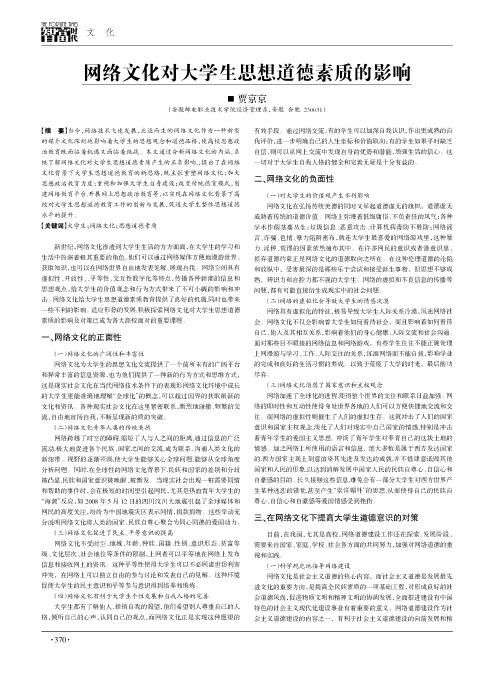 网络文化对大学生思想道德素质的影响