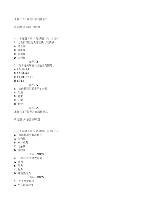 北航《飞行原理》在线作业三15秋满分答案