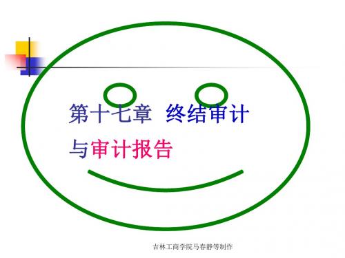 终结审计与审计报告培训课件(共72张PPT)