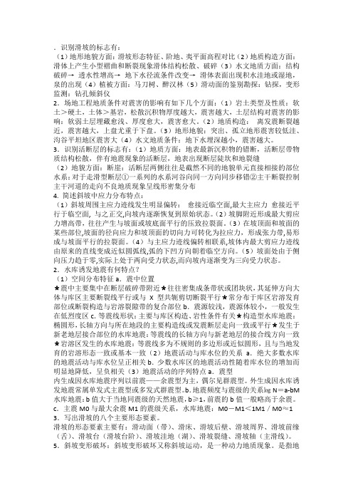 成都理工大学工程地质的原理与方法复习