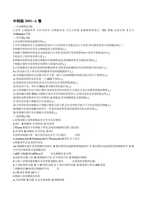【2019年整理】中科院生物01-10细胞生物学历年考研真题