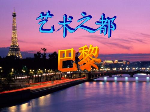 艺术之都：巴黎