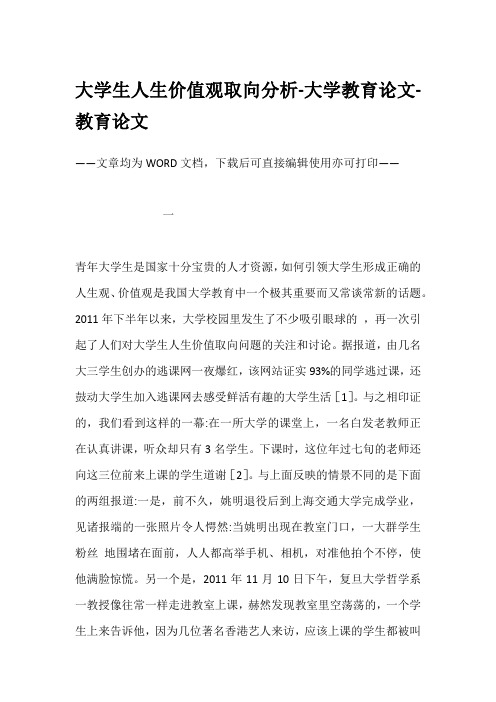 大学生人生价值观取向分析-大学教育论文-教育论文