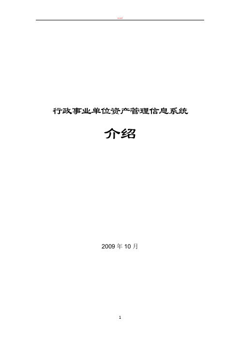 行政事业单位资产管理系统说明书