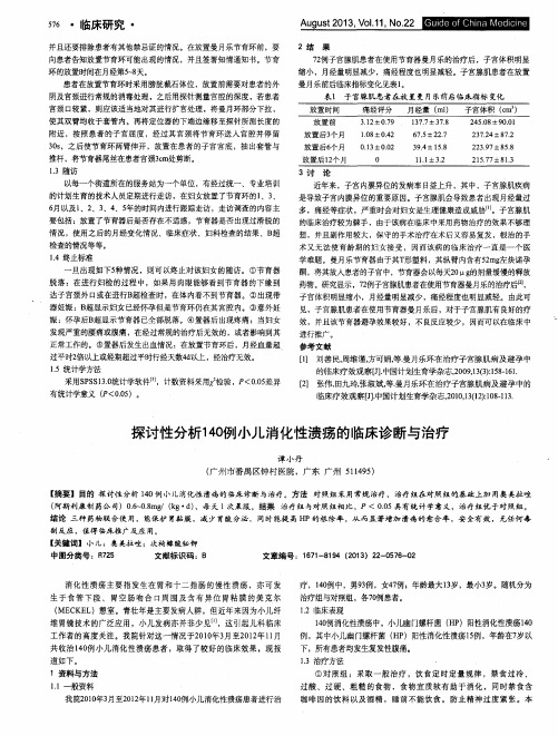 探讨性分析140例小儿消化性溃疡的临床诊断与治疗