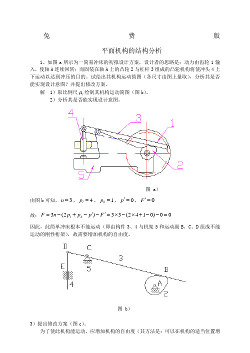 西工大机械原理第八版答案版