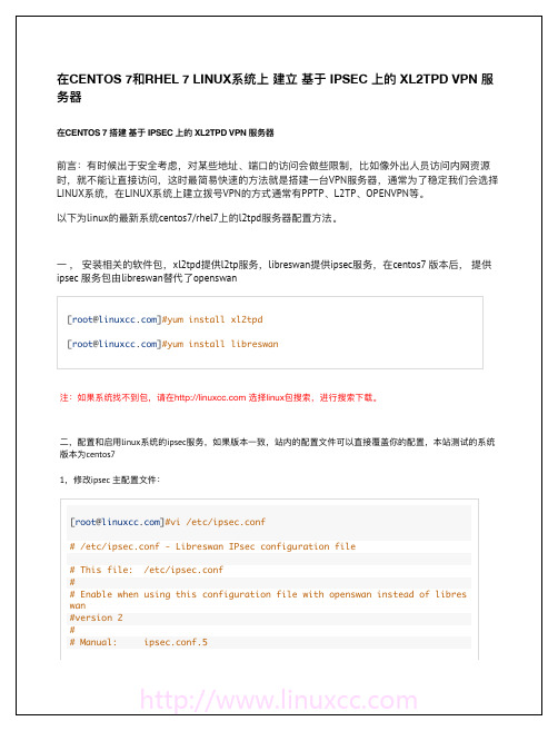 Centos7 搭建IPSEC上的L2TP服务器