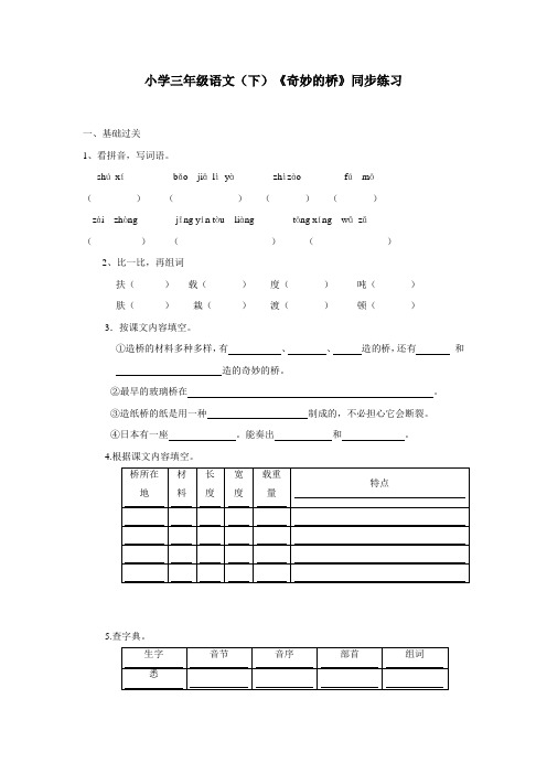 三年级15—16学年下学期语文(西师大版)第四单元18《奇妙的桥》同步练习(附答案)