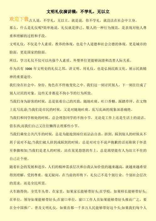 文明礼仪演讲稿：不学礼,无以立_0