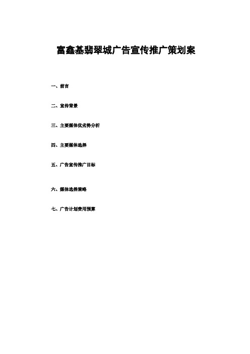 富鑫基翡翠城项目广告宣传推广文案
