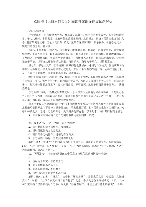 欧阳修《记旧本韩文后》阅读答案翻译译文试题解析