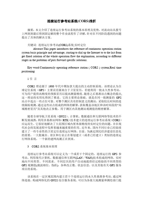 连续运行参考站系统(CORS)浅析