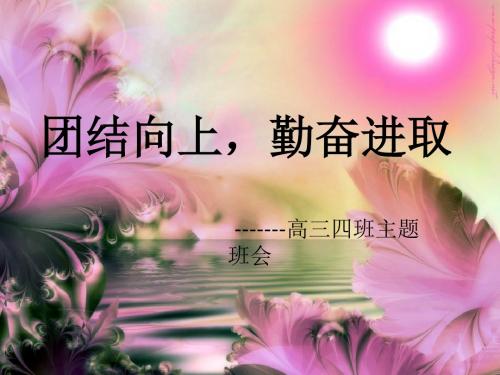 团结向上,勤奋进取——高三四班主题班会ppt