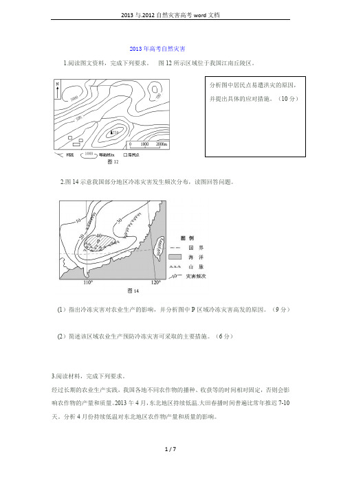 2013与.2012自然灾害高考word文档