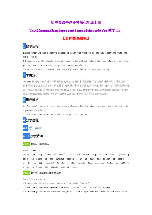 初中英语牛津译林版七年级上册Unit1GrammarSimplepresenttenseoftheverbtobe教学设计