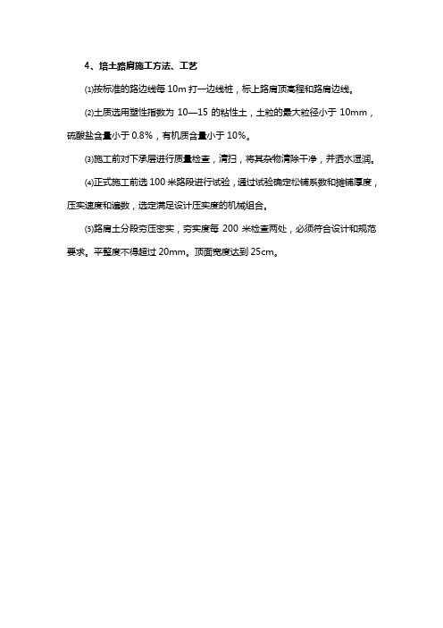 培土路肩施工方法、工艺