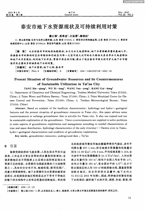 泰安市地下水资源现状及可持续利用对策