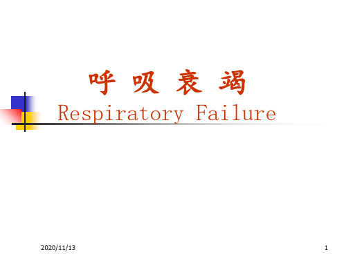 呼吸衰竭 ppt课件