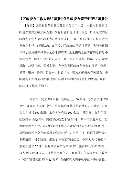 【区政府办工作人员述职报告】县政府办领导班子述职报告