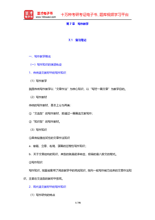 倪文锦《语文教育学概论》笔记和课后习题详解-第七章至第九章【圣才出品】