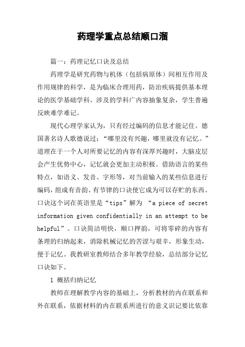 药理学重点总结顺口溜