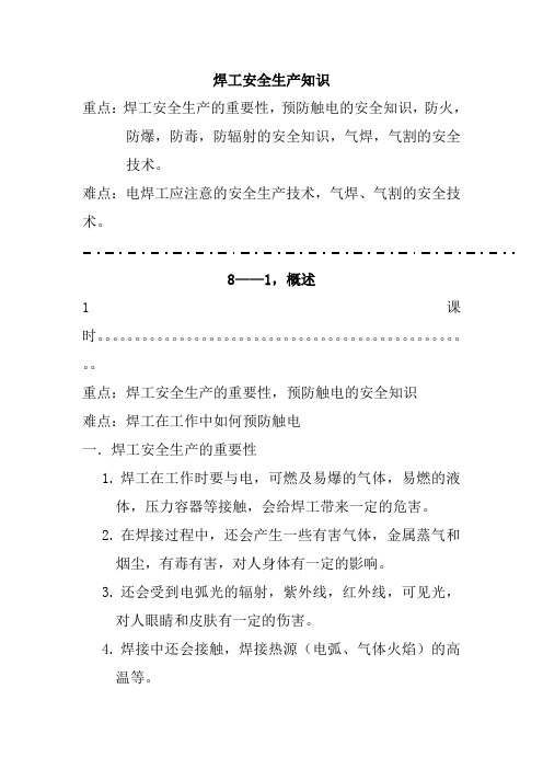 焊工安全生产知识