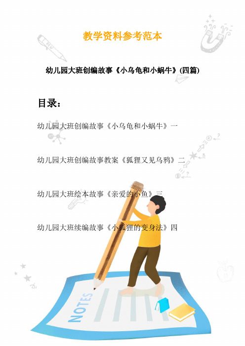 幼儿园大班创编故事《小乌龟和小蜗牛》(四篇)