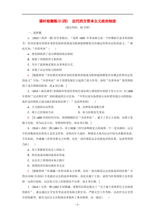 新课标高考历史一轮复习限时训练近代西方资本主义政治制度