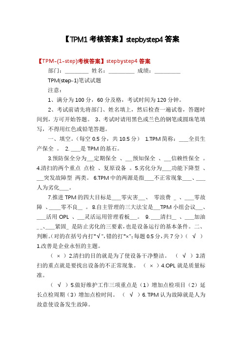 【TPM1考核答案】stepbystep4答案