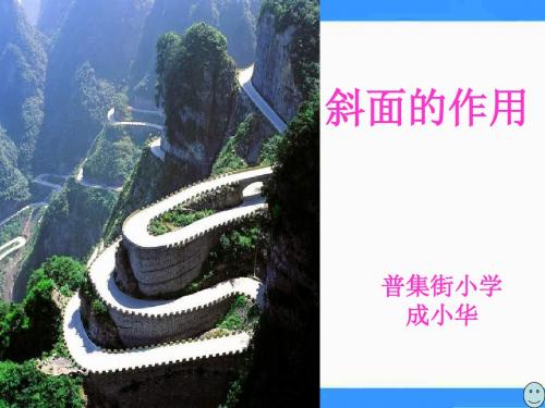 六年级科学上册第一单元斜面的作用
