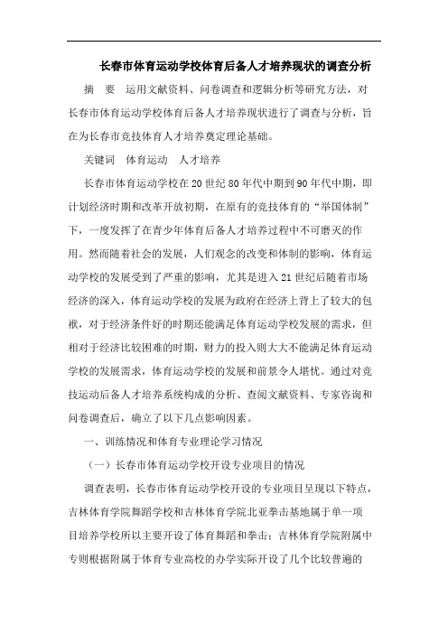 长春市体育运动学校体育后备人才培养现状的调查分析