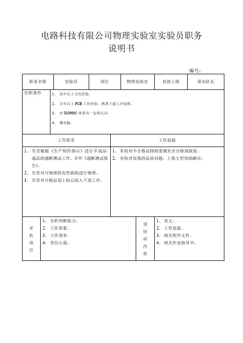 电路科技有限公司物理实验室实验员职务说明书
