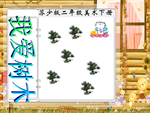 《我爱树木》PPT课件二
