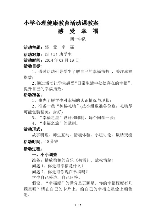 心理健康教育活动课《感受幸福》教案、反思-(1)