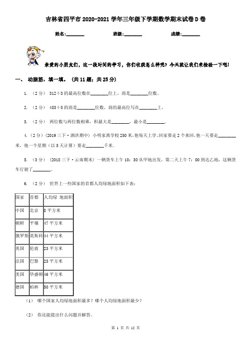 吉林省四平市2020-2021学年三年级下学期数学期末试卷D卷