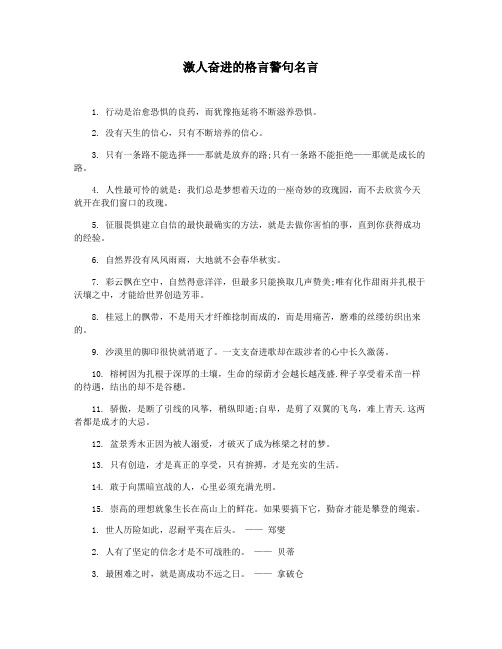 激人奋进的格言警句名言