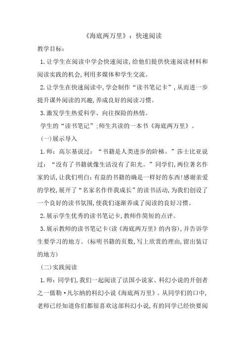 人教版初中语文七年级下册《名著导读  海底两万里 ：快速阅读》优质课教学设计_5