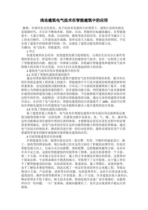浅论建筑电气技术在智能建筑中的应用