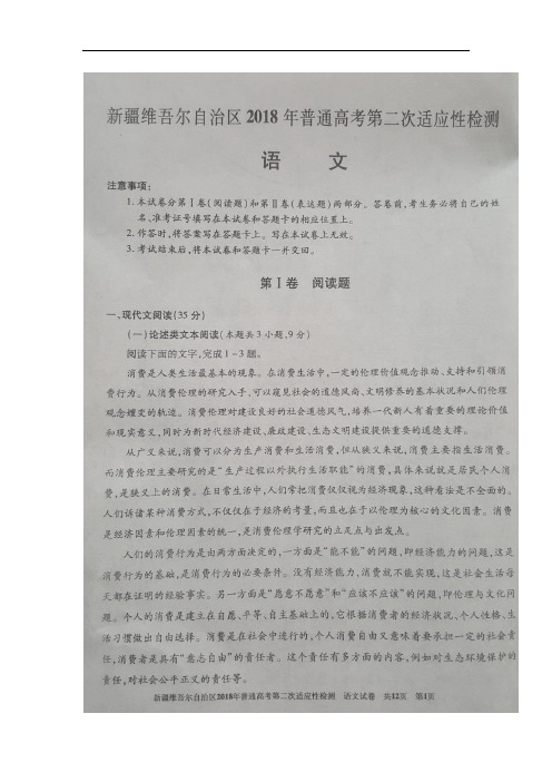 新疆维吾尔自治区2018届高三第二次适应性(模拟)检测语文试卷(扫描版)