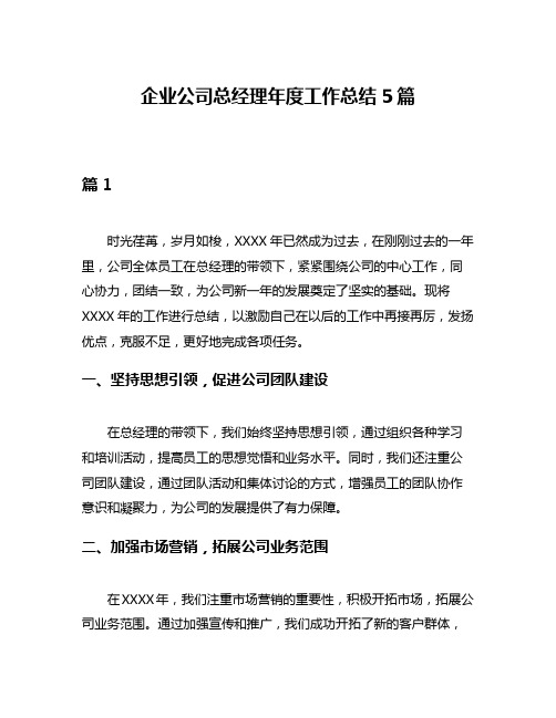 企业公司总经理年度工作总结5篇