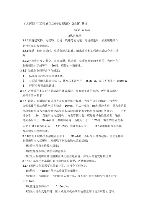 (完整版)人防施工质量的强制性条文
