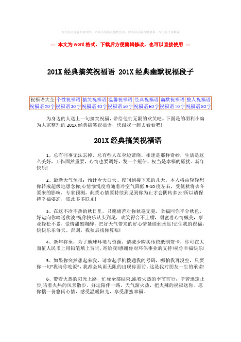 【最新文档】201X经典搞笑祝福语 201X经典幽默祝福段子-精选word文档 (5页)