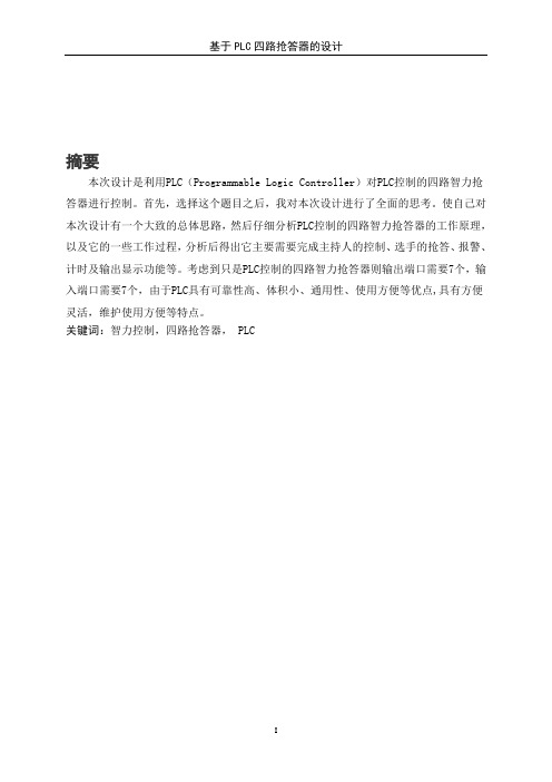 基于PLC控制的四路抢答器的设计