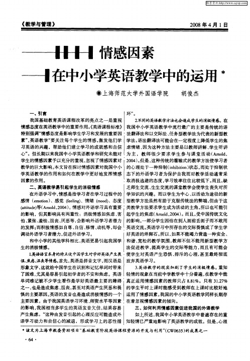 情感因素在中小学英语教学中的运用