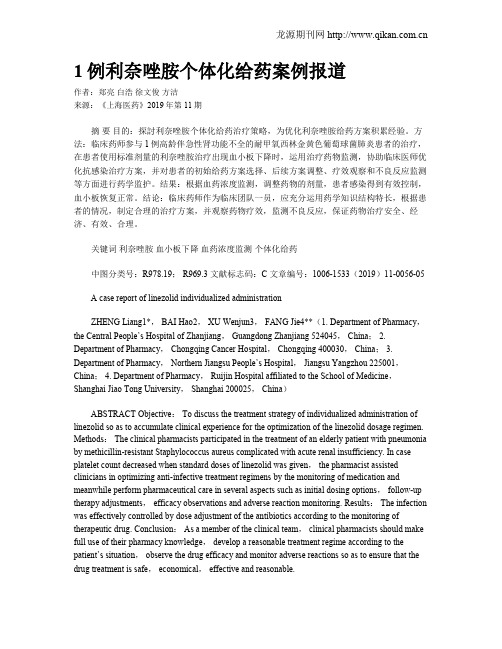 1例利奈唑胺个体化给药案例报道