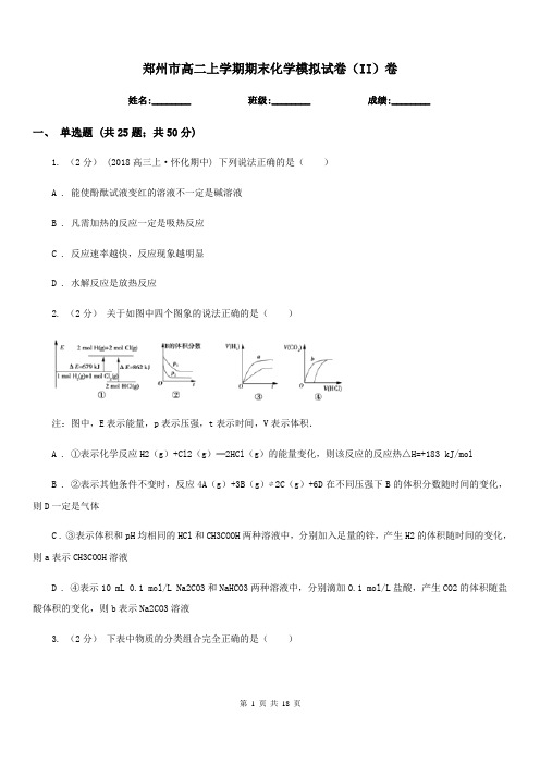 郑州市高二上学期期末化学模拟试卷(II)卷