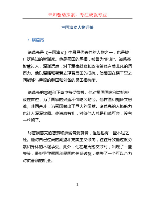 三国演义人物评价