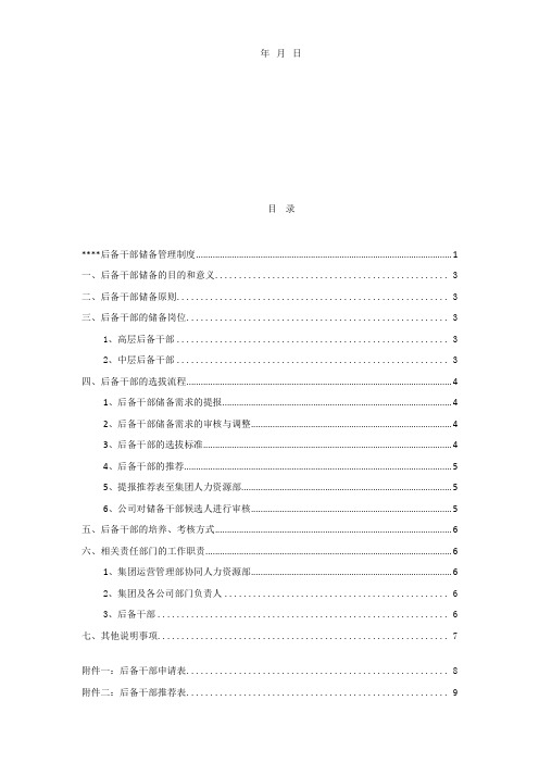 后备干部储备管理制度