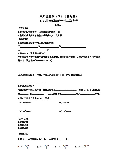 初中数学_8.3用公式法解一元二次方程教学设计学情分析教材分析课后反思